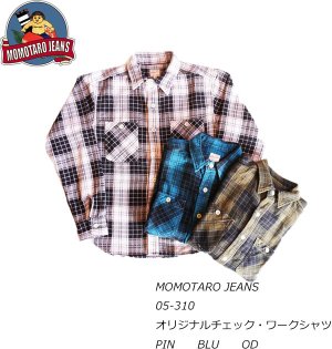 画像1: MOMOTAROU JEANS　桃太郎ジーンズ　05-310　オリジナルチェック・ワークシャツ　裏起毛　ネルシャツ　コットン100％　トップス