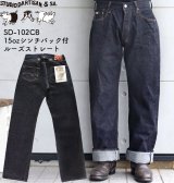 STUDIO D'ARTISAN ステュディオダルチザン SD-102CB 15oz loose straight denimpants　with cinch back シンチバック付き ルーズストレート 旧式力織機使用 職人こだわりのザラツキとムラ感 経年変化を楽しめる ジーパン made in japan 国産ジーンズ 5pocket 5ポケット