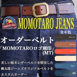 【特注オーダー】MOMOTARO JEANS 桃太郎ジーンズ AS-58  オリジナルベルト (刻印：MOMOTAROロゴMT) オーダー ご予約ページ