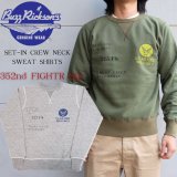 BUZZ RICKSON'S バズリクソンズ BR69287 SET-IN CREW NECK SWEAT SHIRTS 352nd FIGHTR SQ セットイン スウェット  クルーネック がセット ミリタリー ステンジル エアフォース スコードロン　プリント