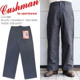 CUSHMAN クッシュマン 22686 BLACK CHAMBRAY TROUSERS WHIDE STRAIGHT ブラックシャンブレー ワイド ストレート トラウザー コットン100％ ミックスブラック mixblack ワンウォッシュ トラウザー ワークパンツ クラシカル レトロ 太めシルエット ボトム パンツ 日本製