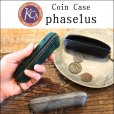 画像1: KC's ケイシイズ Coin Case phaselus コインケース パセルス インゲン豆の形のスリムな コインケース 小銭入れ 小物入れ コンパクト 職人手づくり 本革 エキゾチック レザー (1)