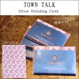 TOWN TALK Silver Polishing Cloth  タウントーク シルバーポリッシュ クロス kkk211 30×45cm シルバー磨き ジュエリー にも！ 簡単ケア 