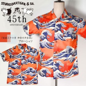 画像1: STUDIO D'ARTISAN ステュディオダルチザン SP-092 45周年企画 45th 富嶽三十六景アロハシャツ 京都 着物捺染 和デザイン 葛飾北斎 浮世絵 和柄 アロハ 半袖シャツ 日本製 made in japan ダルチ ダルチザン