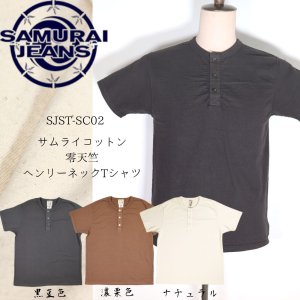 画像1: SAMURAI JEANS サムライジーンズ SJST-SC02S 和綿 サムライコットン零天竺ヘンリーネックTシャツ ショート丈 サムライコットン 100%使用 ヘンリーT 黒豆 栗 天然素材 京草木染め サムライ自家製ジーンズプロジェクト madeinjapan 国産ジーンズ Tシャツ 半袖Tシャツ