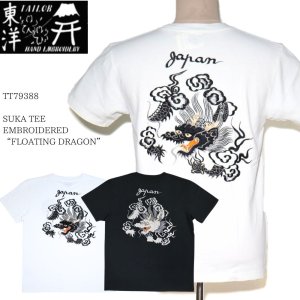 画像1: TAILOR TOYO テーラー東洋 TT79388 SUKA T-SHIRT EMBROIDERED FLOATING DRAGON スカT 刺繍T Tシャツ スカジャン フローティングドラゴン 浮遊龍 半袖Tシャツ madeinjapan