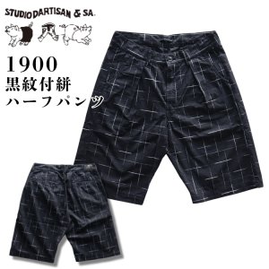 画像1: STUDIO D'ARTISAN ステュディオダルチザン 1900 KYOUTO BLACK DYEING KASURI SHORTS 京黒紋付染 絣 ショート パンツ 「究極の黒」Made in JAPAN