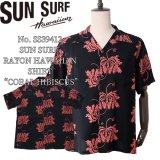 SUN SURF サンサーフ SS39412 RAYON HAWAIIAN SHIRT “CORAL HIBISCUS” レーヨンハワイアンシャツ  コーラルハイビスカス コーラルピンク 半袖 日本製 made in japan