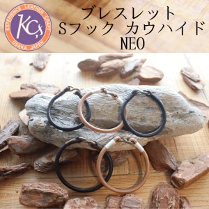 画像1: KC's ケイシイズ KQA002 ブレスレット Sフック カウハイド NEO 新モデル Sフックブレスレット デザイン性向上 上質な牛革 ステッチカラー 手縫い 耐久性 高級感 ブレスレット Sサイズ Mサイズ