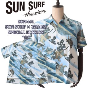 画像1: SUN SURF サンサーフ SS39461 SUN SURF × 葛飾北斎 SPECIAL EDITION “亀” 3 匹の亀 蓑亀 子孫繁栄 日本の意匠 葛飾北斎コラボレーション スペシャルエディション ハワイアンシャツ アロハシャツ 半袖 日本製 made in japan