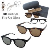 ORGUEIL オルゲイユ OR-7358B/D Flip-Up Glass フリップアップグラス サングラス メガネ 跳ね上げ Black / Demi クラシカル眼鏡シリーズ ウェリントンタイプ オリジナルハードケース 日本製