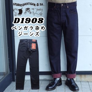 画像1: STUDIO D'ARTISAN ステュディオダルチザン D1908 ベンガラ染めジーンズ 古代色「ベンガラ」「土染め」14oz リラックステーパード ワンウォッシュ 大地の恵み 大地の赤 made in japan 国産ジーンズ