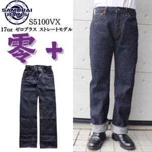画像1: SAMURAIJEANS サムライジーンズ 零+ストレートモデル S5100VX ZERO PLUS STRAIGHT MODEL オリジナルデニム 17oz 鉄製松ノ木ボタン セカンド デニム ジーンズ 2nd type jeans コットン cotton ワンウォッシュ one wash 日本製 madeinjapan