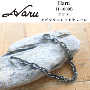 画像1: 池之端銀革店 Haru H-1009B ブラス アズキウォレットチェーン サンドキャスト アズキリング 真鍮製ウォレットチェーン サンドキャスト(砂型)鋳造製品 Haru ウォレットシリーズ 日本製