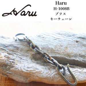 画像1: 池之端銀革店 Haru H-1008B ブラス キーチェーン サンドキャスト アズキチェーン サンドキャスト ブラスキーチェーン サンドキャスト(砂型)鋳造製品 Haru ウォレットシリーズ 日本製