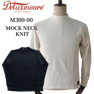 画像1: DELUXEWARE デラックスウエア M300-00 MOCK NECK KNIT モックネックニット ジャケットインナー 最薄吊裏毛 サーマル並みの保温力 天竺のような使い勝手 モックネックタイプ 日本製