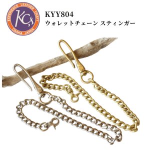 画像1: KC's ケイシイズ KYY804 ウォレットチェーン スティンガー スチール 真鍮