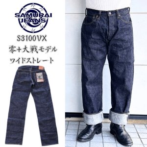 画像1: SAMURAI JEANS サムライジーンズ  零+大戦モデルワイドストレート ZERO PLUS Wide Straight, World War II model  S3100VX 鉄製赤銅松ノ木ボタン デニム ジーンズ 綿 one wash