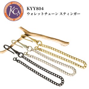 画像1: KC's ケイシイズ KYY804 ウォレットチェーン スティンガー スチール 真鍮