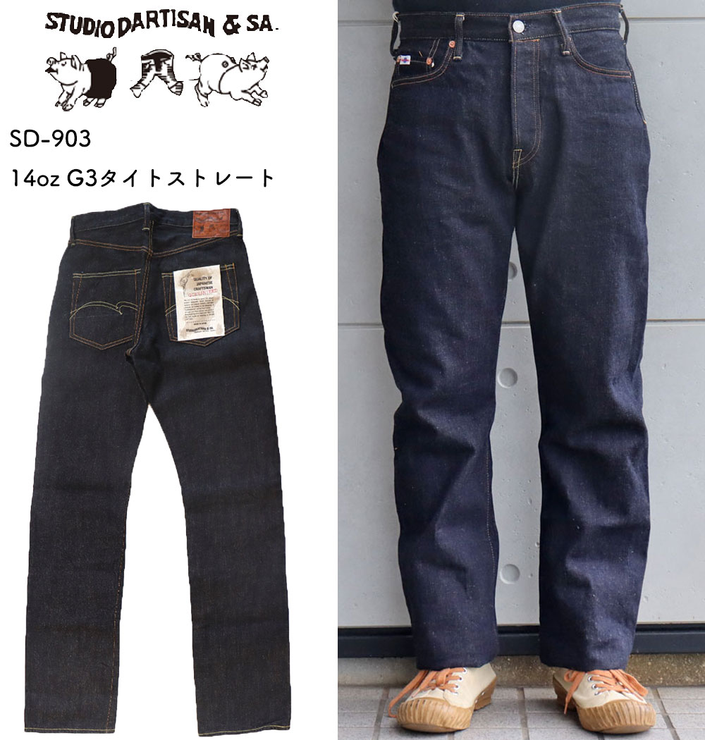 STUDIO D'ARTISAN ステュディオダルチザン SD-903 G3 tight straight G3タイトストレート 14oz (103型) 旧式力織機 ならでは 職人 こだわりの ザラツキ と ムラ感 経年変化 を楽しめる ジーパン 細身 タイト シルエット 国産ジーンズ made in japan 5pocket denimpants 5ポケット ジーンズ ジーパン デニムパンツ