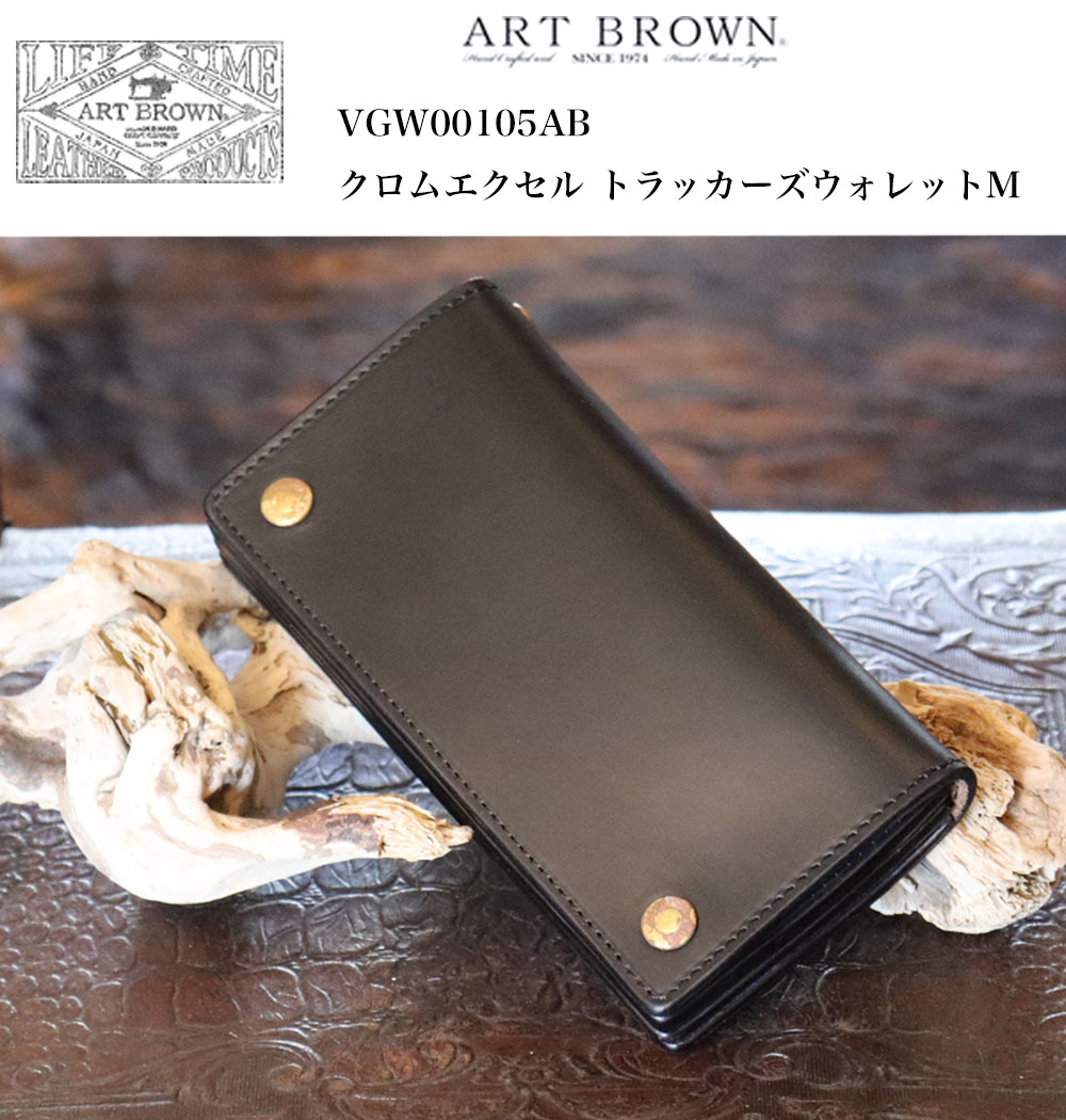 ART BROWN クロムエクセル　レザー財布