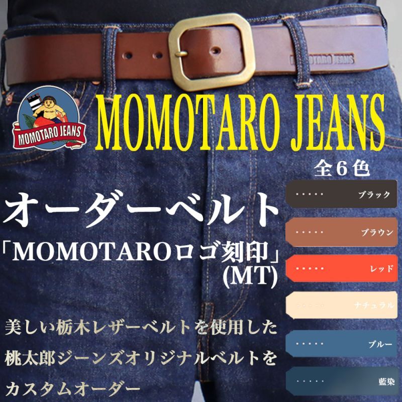 特注オーダー】MOMOTARO JEANS 桃太郎ジーンズ AS-58 オリジナルベルト