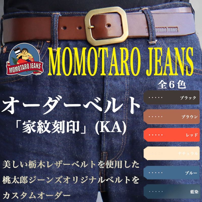 特注オーダー】MOMOTARO JEANS 桃太郎ジーンズ AS-58 オリジナルベルト 