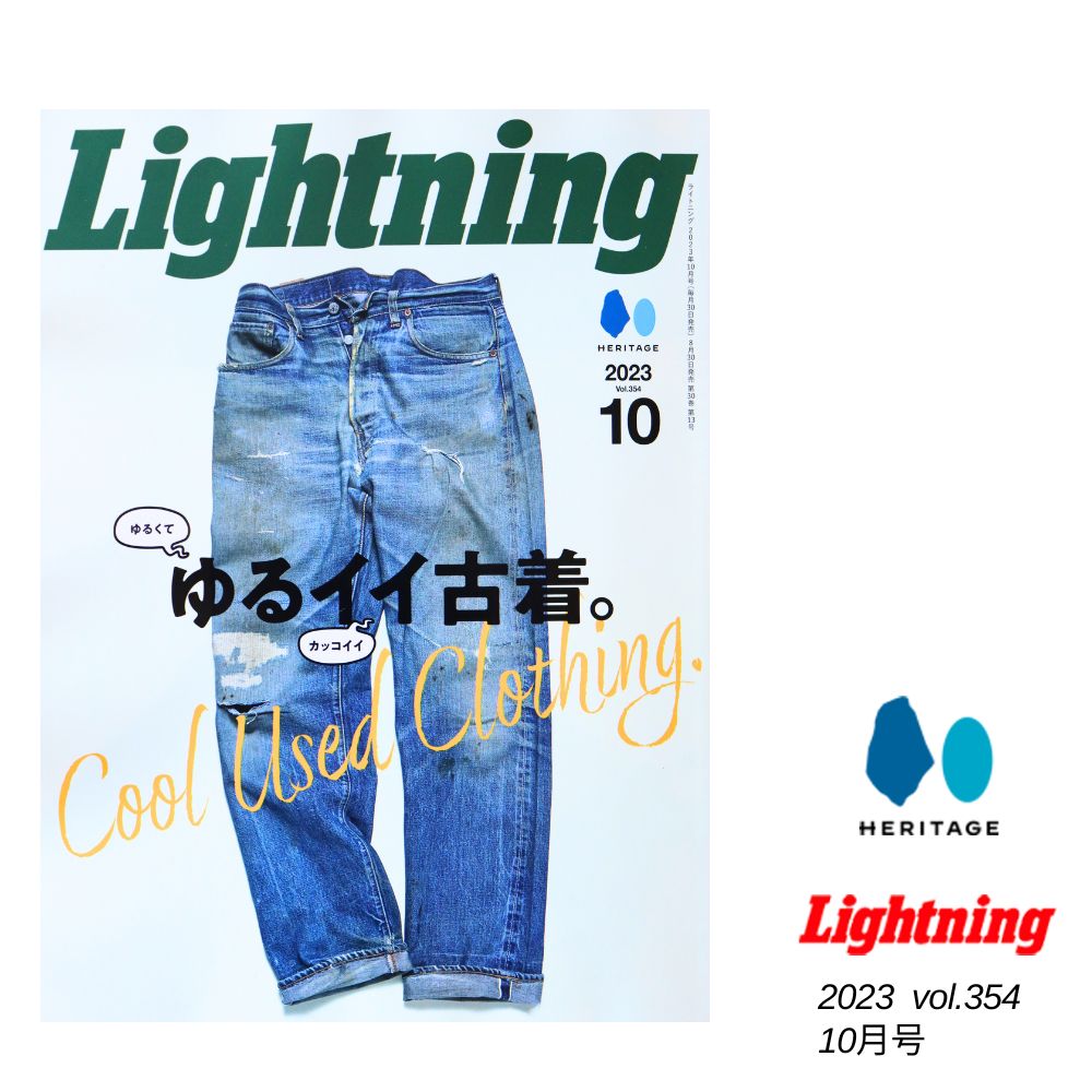 Lightning 2023 10月号 Vol.35 ゆるイイ古着。 アメカジ アメリカンスタイル カルチャー 雑誌 ヘリテージ ライトニング -  TOP