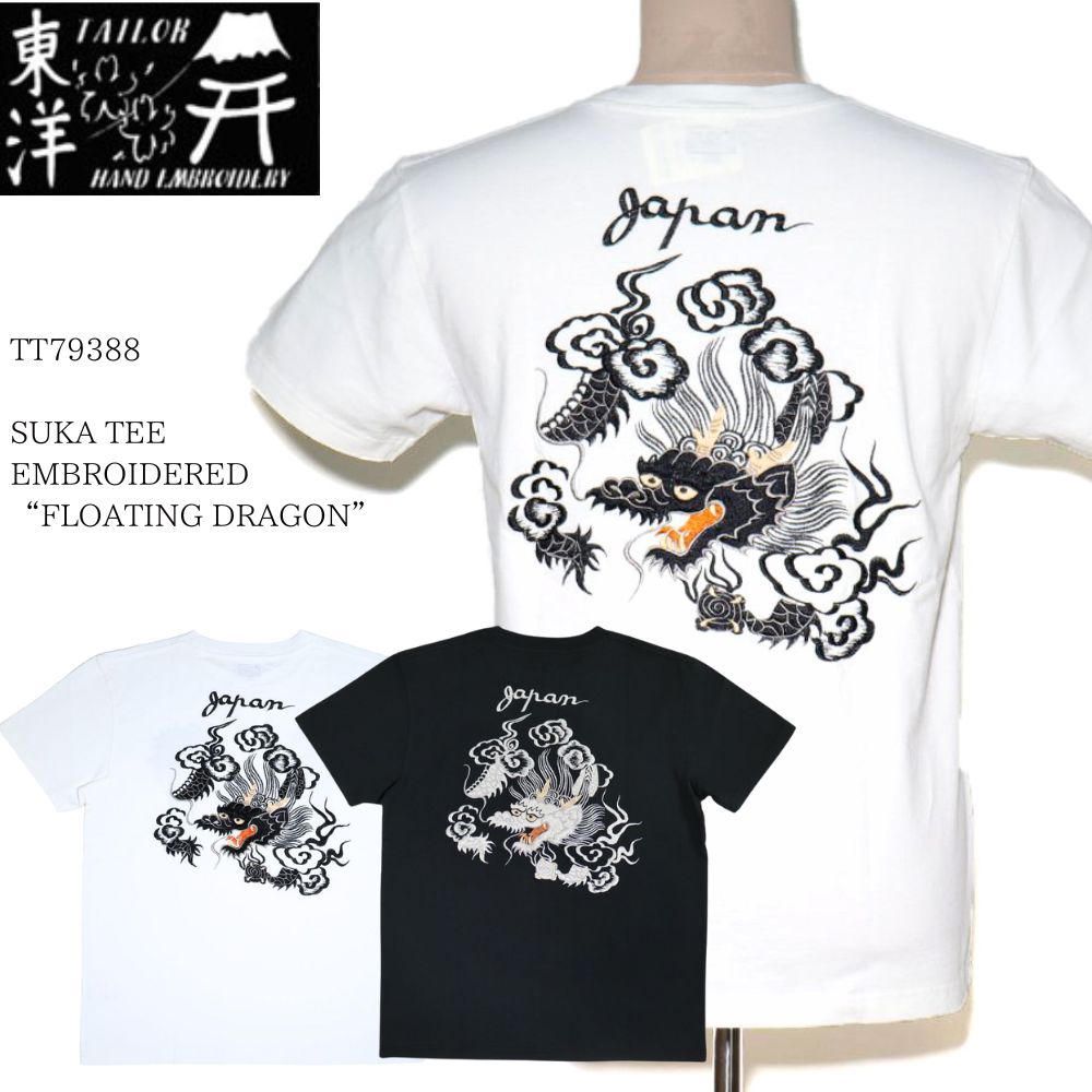 TAILOR TOYO テーラー東洋 TT79388 SUKA T-SHIRT EMBROIDERED FLOATING DRAGON スカT 刺繍T Tシャツ スカジャン フローティングドラゴン 浮遊龍 半袖Tシャツ madeinjapan