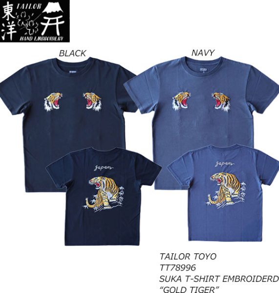 画像1: TAILOR TOYO　テーラー東洋　TT78996 SUKA T-SHIRT EMBROIDERD “GOLD TIGER”　ゴールドタイガー　スカジャン刺繍　S/S エンブロイド　半袖Tシャツ　コットン　東洋エンタープライズ　トップス　Tシャツ (1)