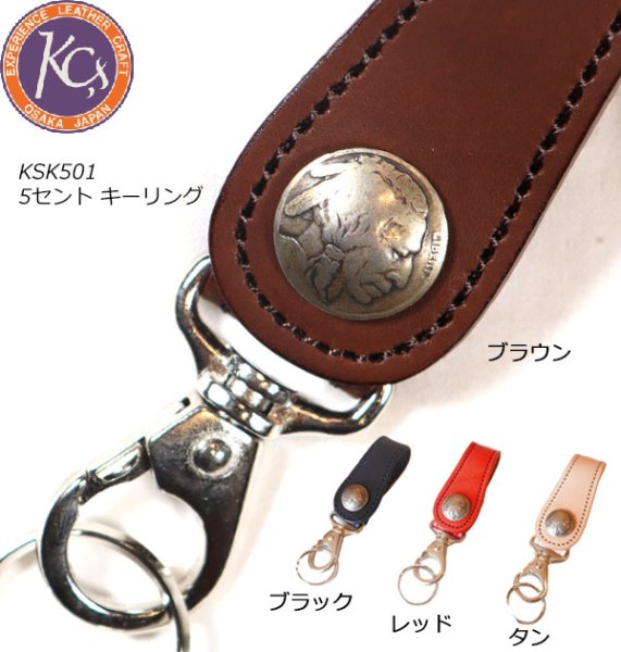 画像1: KC,ｓ ケイシイズ KSK501 5セント キーリング 人気の定番アイテム！ カウハイド キーアクセサリー 本革 MADE IN JAPANUSA アンティーク 5セントコインを使用 (1)