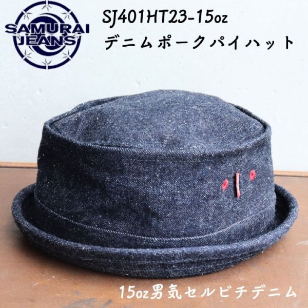 画像1: SAMURAI JEANS サムライジーンズ SJ401HT-15oz デニムポークパイハット 15oz 男気セルビチデニムを使用した デニムハット 被りやすい深さ ワンウォッシュ 済み サムライ上段ネーム ピスネーム グッズ 帽子 (1)