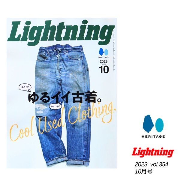 画像1: Lightning 2023 10月号 Vol.35 ゆるイイ古着。 アメカジ　アメリカンスタイル　カルチャー　雑誌　ヘリテージ　ライトニング (1)