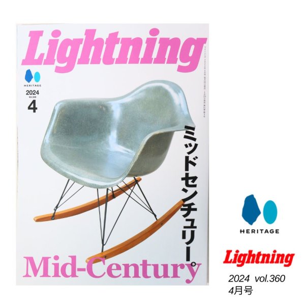 画像1: Lightning 2024 4月号 Vol.360 ミッドセンチュリー。　アメリカンスタイル　カルチャー　雑誌　ヘリテージ　ライトニング (1)