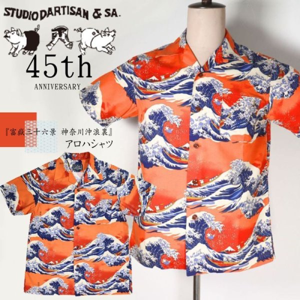 画像1: STUDIO D'ARTISAN ステュディオダルチザン SP-092 45周年企画 45th 富嶽三十六景アロハシャツ 京都 着物捺染 和デザイン 葛飾北斎 浮世絵 和柄 アロハ 半袖シャツ 日本製 made in japan ダルチ ダルチザン (1)