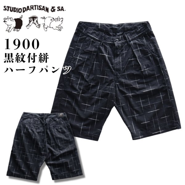画像1: STUDIO D'ARTISAN ステュディオダルチザン 1900 KYOUTO BLACK DYEING KASURI SHORTS 京黒紋付染 絣 ショート パンツ 「究極の黒」Made in JAPAN (1)