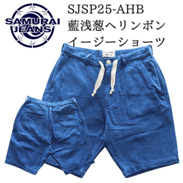 画像1: SAMURAI JEANS サムライジーンズ SJSP25-AHB 藍浅葱へリンボンイージーショーツ 藍浅葱へリンボンツイル生地 樹脂ボタン 日の丸ネーム ワンウォッシュ 日本製 (1)