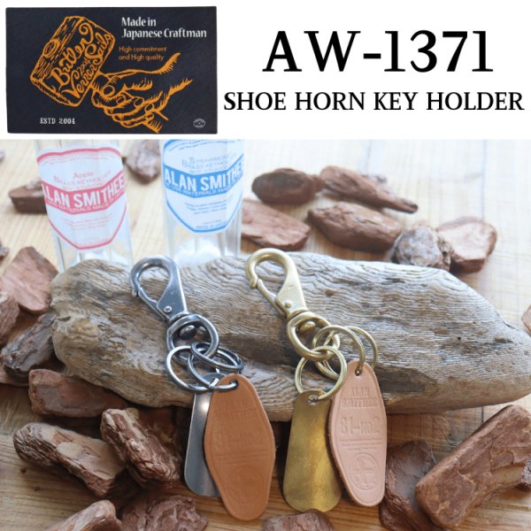 画像1: BUTLER VERNER SAILS バトラーバーナーセイルズ AW-1371 SHOE HORN KEY HOLDER シューホーンキーホルダー 靴べら キーホルダー 真鍮製 栃木レザー チャーム ジャム瓶パッケージ 日本製 Made in JAPAN (1)
