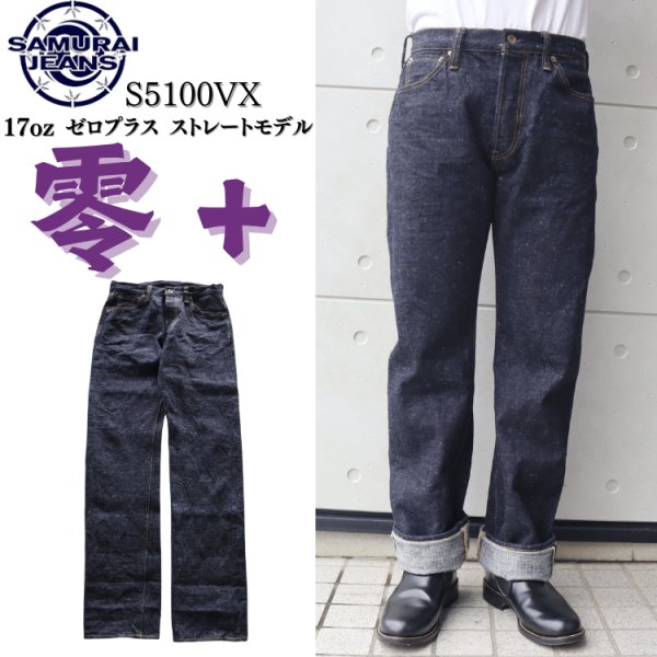 画像1: SAMURAIJEANS サムライジーンズ 零+ストレートモデル S5100VX ZERO PLUS STRAIGHT MODEL オリジナルデニム 17oz 鉄製松ノ木ボタン セカンド デニム ジーンズ 2nd type jeans コットン cotton ワンウォッシュ one wash 日本製 madeinjapan (1)