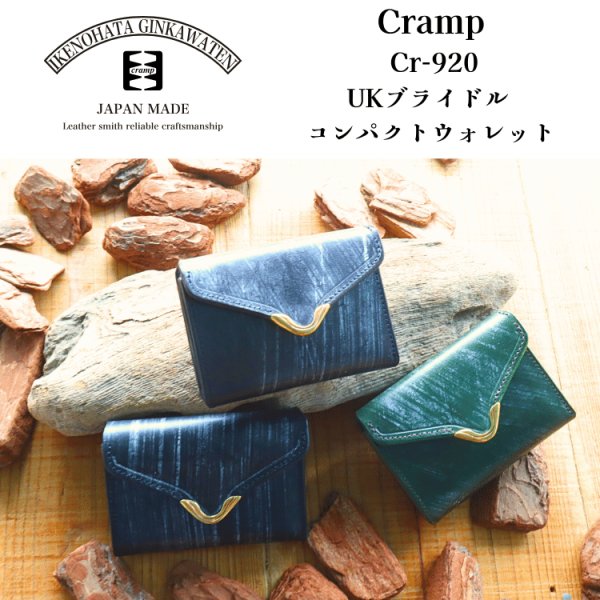 画像1: 池之端銀革店 Cramp Cr-920 UKブライドル コンパクトウォレット ミニ財布 コンパクトウォレット カードケースサイズ アンティーク UKブライドルレザー 最小クラス 革製品 日本製 (1)