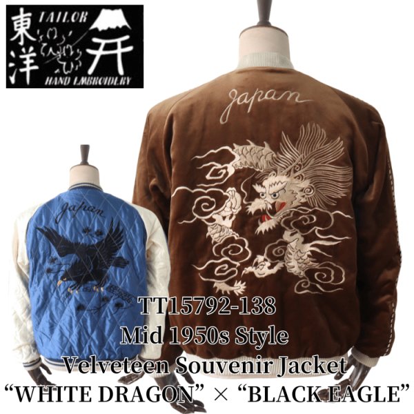 画像1: TAILOR TOYO テーラー東洋 TT15792-138 Mid 1950s Style Velveteen Souvenir Jacket “WHITE DRAGON” × “BLACK EAGLE” 別珍スーベニアジャケット 別珍 スカジャン 白龍 黒鷲リバーシブル 2トーン サテン生地 スーベニアジャケット 刺繍 (1)
