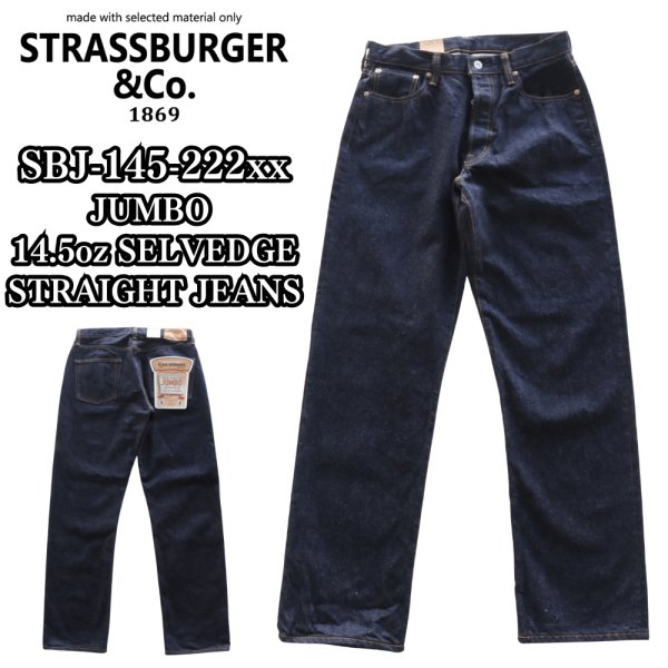 画像1: STRASSBURGER ストラスバーガー SBJ-145-222xx JUMBO 14.5oz SELVEDGE STRAIGHT JEANS ジャンボ セルビッチ ストレートジーンズ セルビッチデニム ジーンズの原型 ヴィンテージディテール コアヤーン (1)