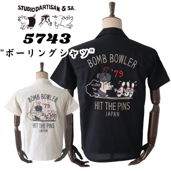 画像1: STUDIO D'ARTISAN ステュディオダルチザン 5743 ボーリングシャツ 半袖シャツ メンズ アメカジ ダルチボーリングシャツ (1)